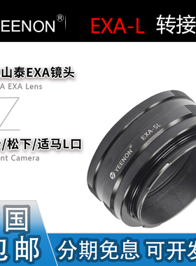 艺能 EXA-L转接环适用爱克山泰EXAKTA镜头转L口松下S5徕卡SL3适马