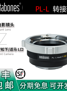 Metabones PL-L转接环 适用电影镜头FPL转SL3徕卡SL2松下S1H/S5M2