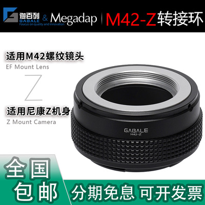 GABALE迦百列M42-Z手动转接环