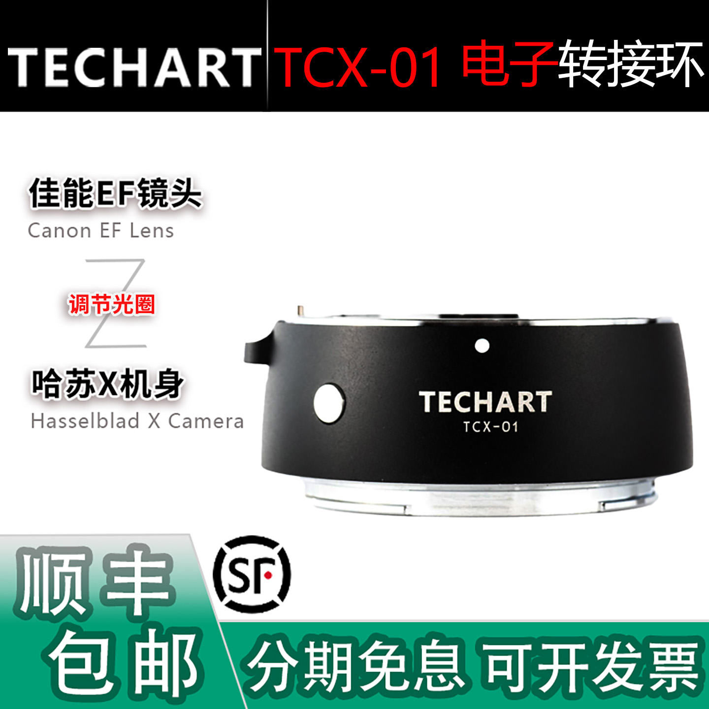 TECHART佳能EF转哈苏X自动转接环