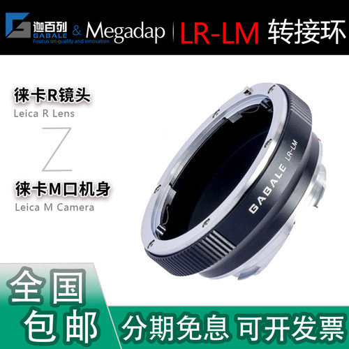 GABALE徕卡R镜头转M口机身转接环