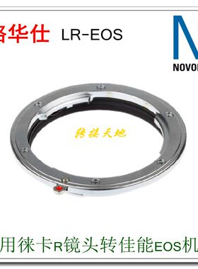 Novoflex LR-EOS 转接环 适用徕卡R镜头转接佳能EF口单反机身