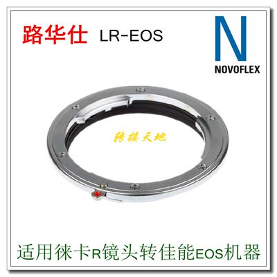 Novoflex LR-EOS 转接环 适用徕卡R镜头转接佳能EF口单反机身