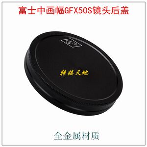 Fotodiox适用富士GFX100S 50S/R 镜头后盖 转接环保护盖 金属材质