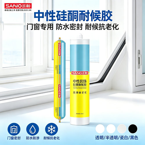 三和中性硅酮耐候玻璃胶防水防霉