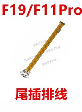 适用于OPPO F19/F11Pro 充电排线 尾插主板排线小板插口接口