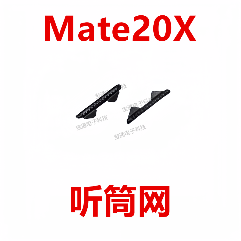 华为Mate20X防尘听筒网