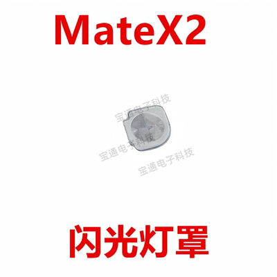 华为MateX2闪光灯罩装饰片手机