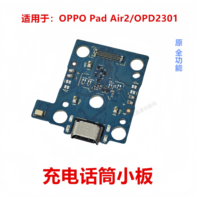 OPPOPadAir2/OPD2301充电小板