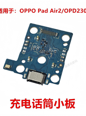 适用平板OPPO Pad Air2/OPD2301 尾插小板排线充电送话器话筒小板