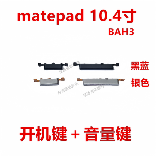 华为matepad10.4寸开机音量按键