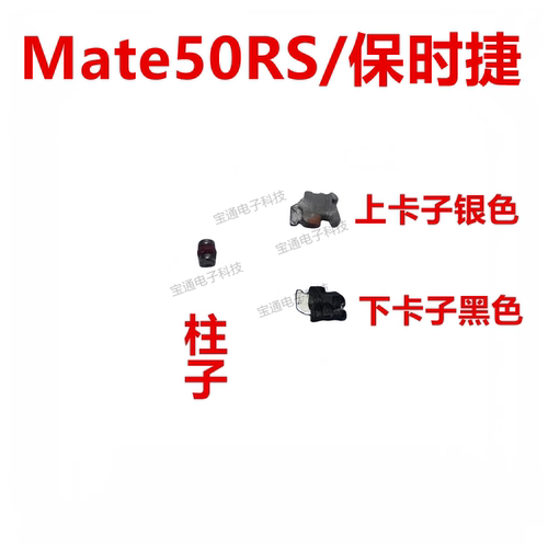 华为Mate50RS开机音量键卡子