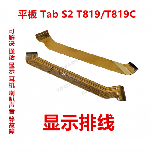 三星平板T819/T819C显示排线