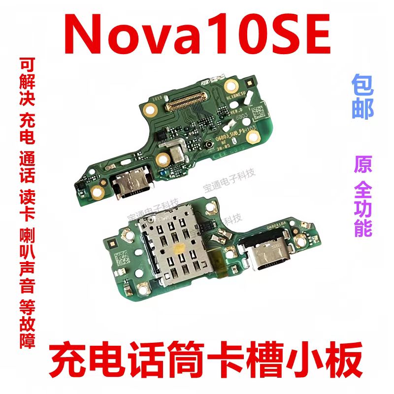 适用于华为Nova10SE充电尾插小板
