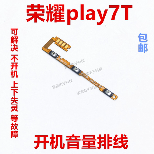 华为荣耀Play7T开机排线侧键开关
