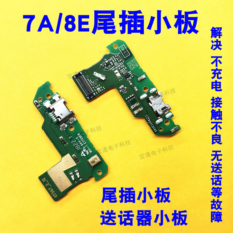 华为荣耀畅享7A尾插小板AUM-AL00 8E ATU-AL10送话器充电小板包邮