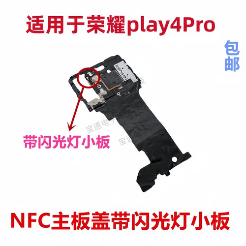 适用荣耀play4ProNFC主板盖
