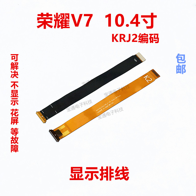 适用华为荣耀平板电脑V7液晶显示屏幕主板连接排线KRJ2-W09-AN00 3C数码配件 手机零部件 原图主图