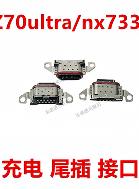 适用于努比亚Z70ultra/nx733j 尾插 type-c 充电 手机 USB接口