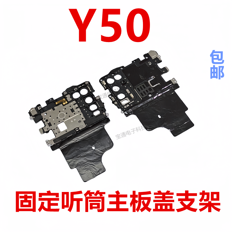 vivoY50主板盖天线支架
