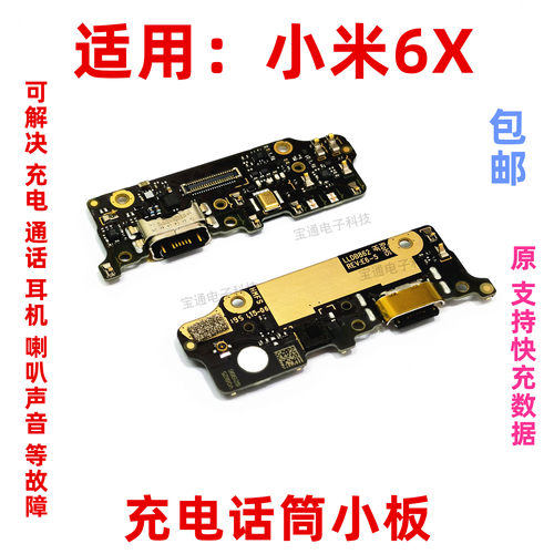 小米6x尾插小板手机充电排线副板