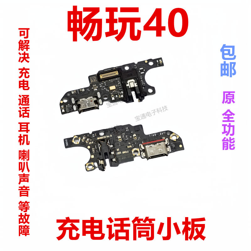 适用于华为畅玩40尾插小板手机充电送话器话筒小板排线WDY-AN00,3C数码配件,手机零部件,淘宝优惠券,粉丝福利购,淘宝优惠卷