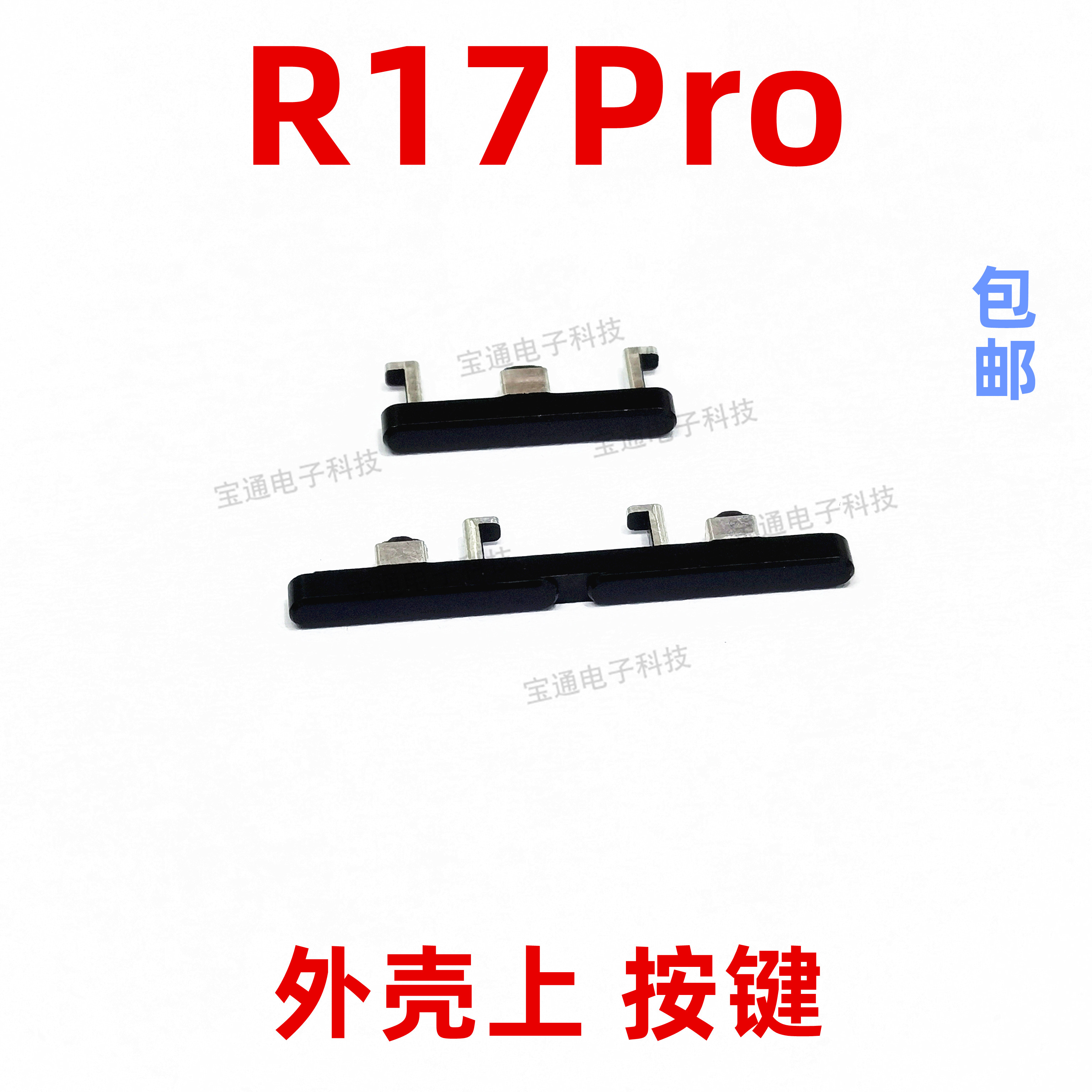 适用于OPPO R17PRO开机键 手机上下音量键外壳上塑料开关电源键