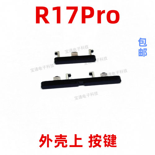 适用于OPPO R17PRO开机键 手机上下音量键外壳上塑料开关电源键