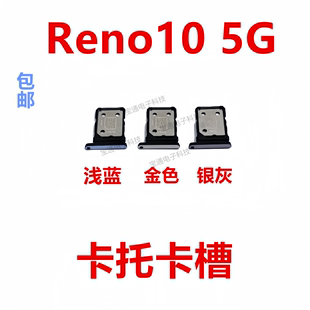 5G卡托卡槽卡拖卡套卡架子手机sim插卡卡座 适用于OPPO Reno10