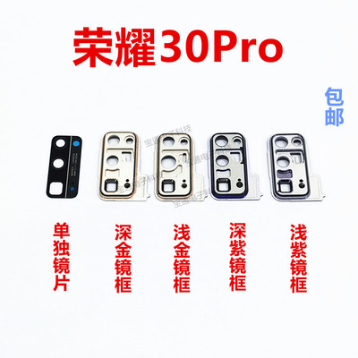 华为荣耀30pro摄像头镜片相头框