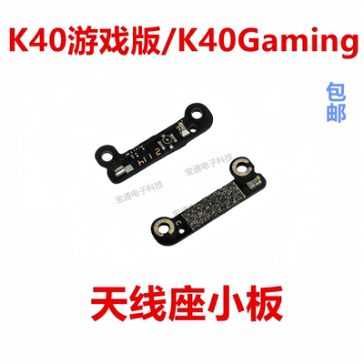 K40游戏版/K40Gaming天线座小板