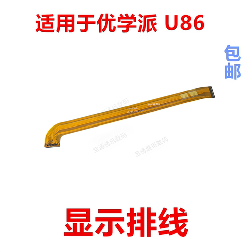 适用于优学派U86显示主板排线