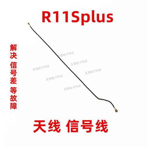 适用OPPO R11Splus天线 R11Sp 信号线同轴线手机信号连接线射频线