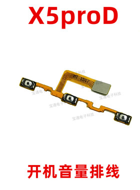 适用于vivo X5PROD开机排线 X5PROD开机音量键电源手机开关侧键