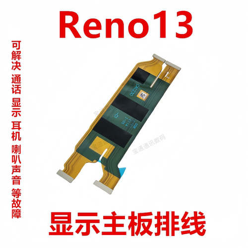 OPPOReno13显示主板排线