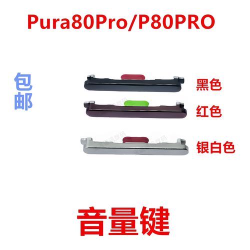 适用于华为Pura80Pro音量键
