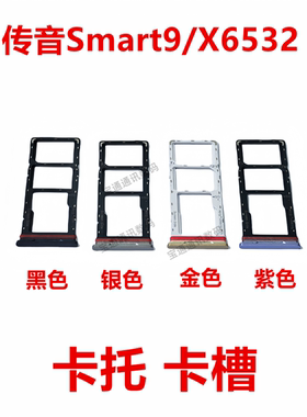 适用于传音Smart9/X6532 卡托 卡槽 sim插卡卡拖卡座卡套卡架子