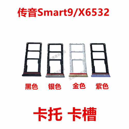 传音Smart9/X6532卡托卡槽