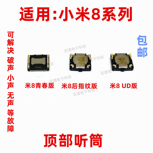适用于小米8听筒 小米8青春版 UD屏下指纹手机听筒 通话内置听筒