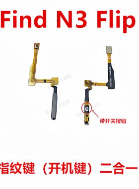 适用于FindN3Flip指纹排线