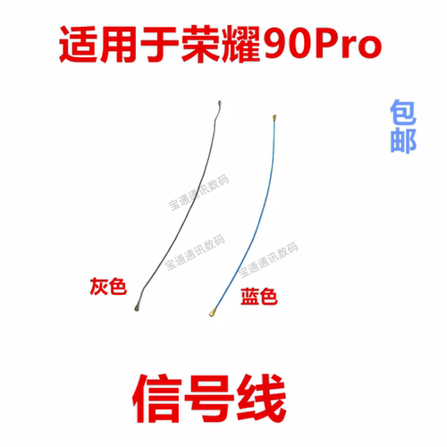 适用于荣耀90Pro天线信号线