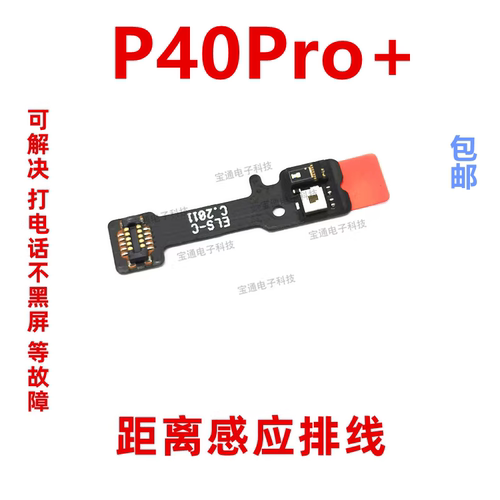 华为P40Pro+距离感应器排线