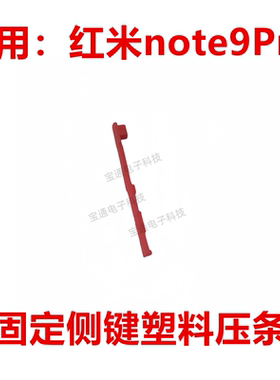 适用于红米note9Pro开机音量键支架固定侧键塑料卡子垫片压条手机