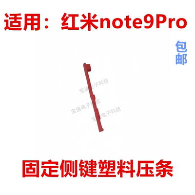 红米note9Pro固定侧键塑料压条