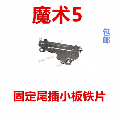 荣耀魔术5固定尾插小板排线铁片