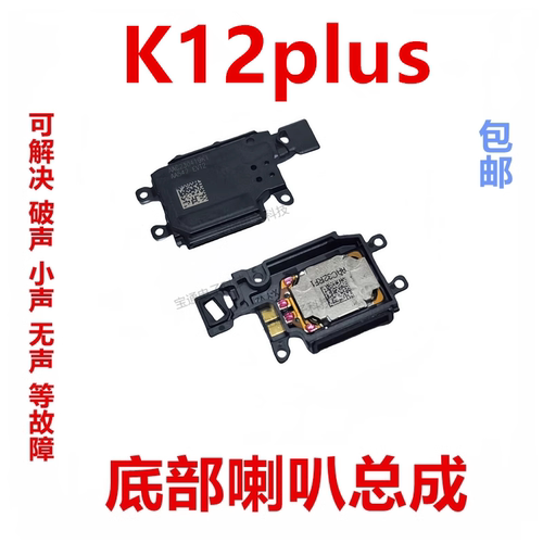 适用于oppoK12plus喇叭总成
