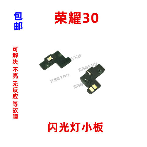 适用于华为荣耀30排线灯光闪光灯