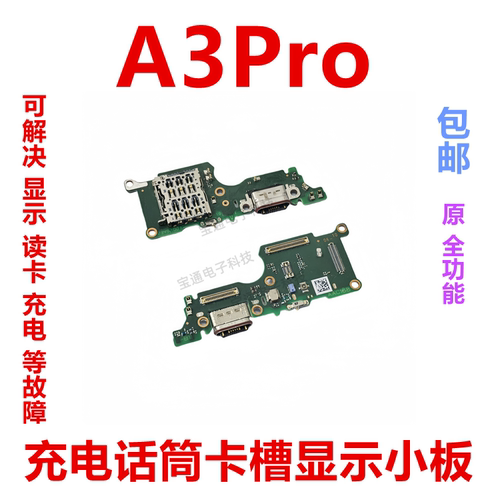 适用于OPPO A3PRO充电尾插送话器小板 卡座话筒显示手机SIM卡槽