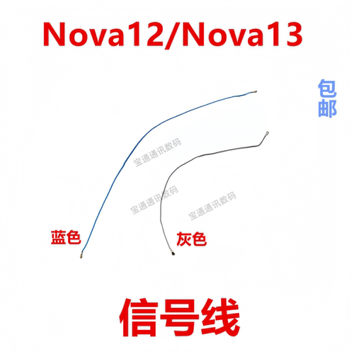 适用于华为Nova12/Nova13天线
