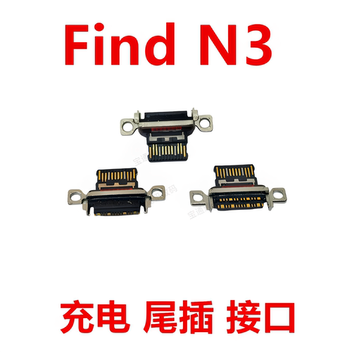 适用于OPPOFindN3尾插接口